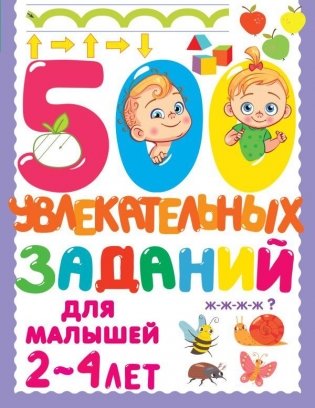 500 увлекательных заданий для малышей 2-4 лет фото книги