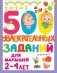 500 увлекательных заданий для малышей 2-4 лет фото книги маленькое 2