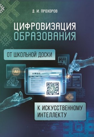 Цифровизация образования от школьной доски к искусственному интеллекту (на материале учебных предметов «Математика» и «Информатика»). ГРИФ фото книги