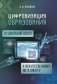 Цифровизация образования от школьной доски к искусственному интеллекту (на материале учебных предметов «Математика» и «Информатика»). ГРИФ фото книги маленькое 2