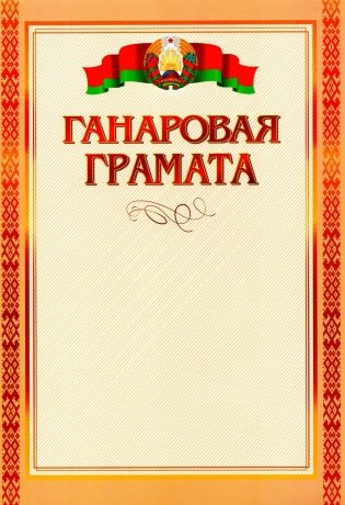 Ганаровая грамата фото книги