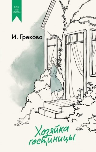 Хозяйка гостиницы фото книги