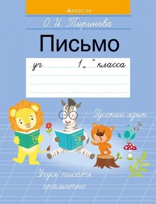 Письмо. Учебное пособие для 1 класса фото книги