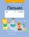 Письмо. Учебное пособие для 1 класса фото книги маленькое 2