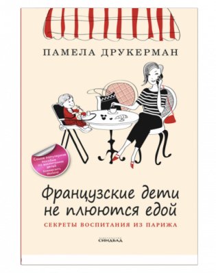 Французские дети не плюются едой фото книги