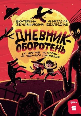 Дневник-оборотень и другие истории из чёрного портфеля фото книги