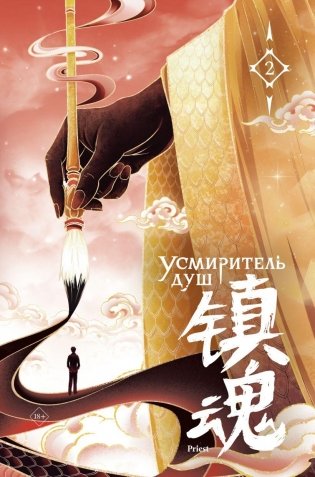 Усмиритель душ. Том 2 фото книги