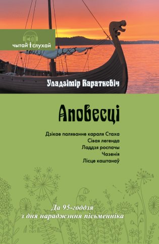 Уладзімір Караткевіч. Дзікае паляванне караля Стаха і інш. (Серыя "Чытай і слухай") фото книги