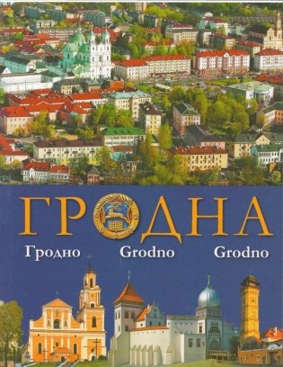 Гродна. Гродно. Grodno. Grodno фото книги