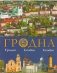 Гродна. Гродно. Grodno. Grodno фото книги маленькое 2
