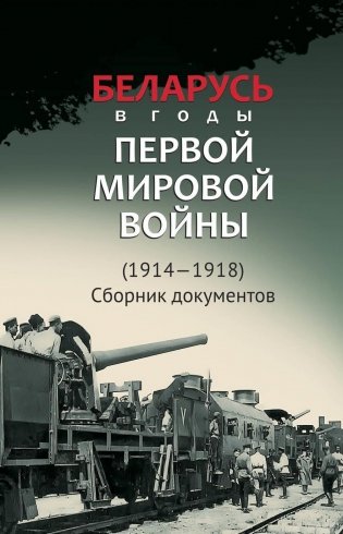 Беларусь в годы Первой мировой войны (1914-1918). Сборник документов фото книги