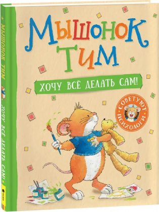 Мышонок Тим. Хочу всё делать сам!.. фото книги