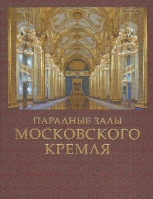 Парадные залы Московского Кремля фото книги