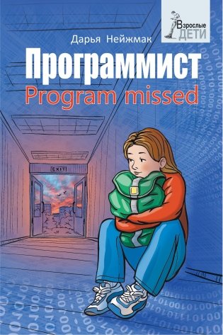 Программист. Program missed фото книги