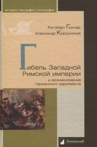 Гибель Западной Римской империи и возникновение германских королевств фото книги
