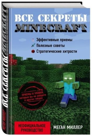 Все секреты Minecraft фото книги