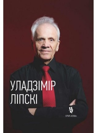 Уладзімір Ліпскі : жыццё і творчасць фото книги
