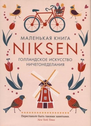 Маленькая книга Niksen. Голландское искусство ничегонеделания (суперобложка) фото книги