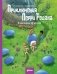 Приключения Перри Родана. В империи 42 миров фото книги маленькое 2