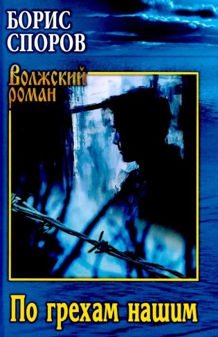 По грехам нашим фото книги