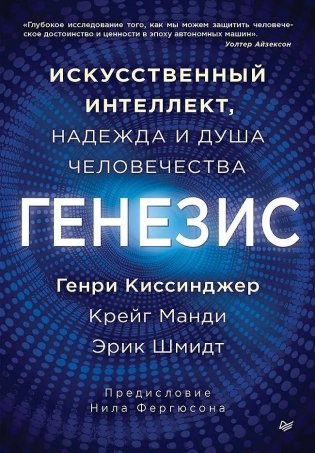 Генезис: Искусственный интеллект, надежда и душа человечества фото книги