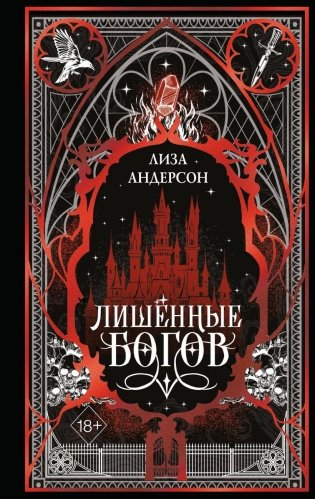 Лишенные богов (#1) фото книги