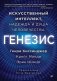 Генезис: Искусственный интеллект, надежда и душа человечества фото книги маленькое 2