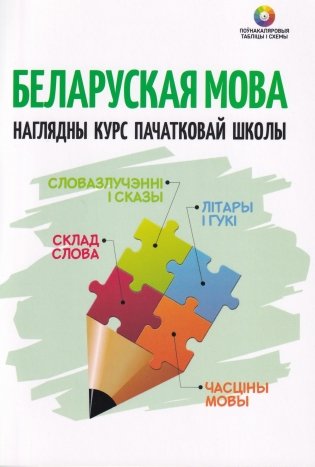 Беларуская мова. Наглядны курс пачатковай школы фото книги