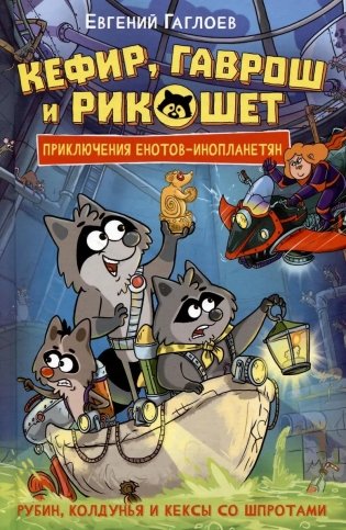 Кефир, Гаврош и Рикошет. 3. Рубин, колдунья и кексы со шпротами фото книги