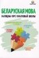 Беларуская мова. Наглядны курс пачатковай школы фото книги маленькое 2