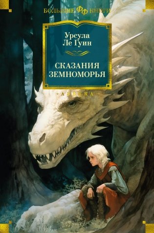 Сказания Земноморья фото книги