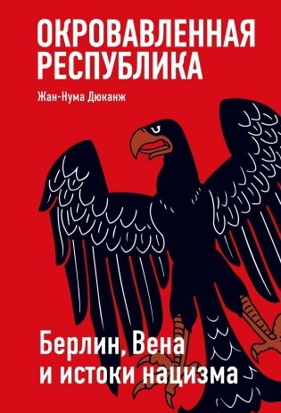 Окровавленная республика: Берлин, Вена и истоки нацизма фото книги