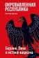 Окровавленная республика: Берлин, Вена и истоки нацизма фото книги маленькое 2