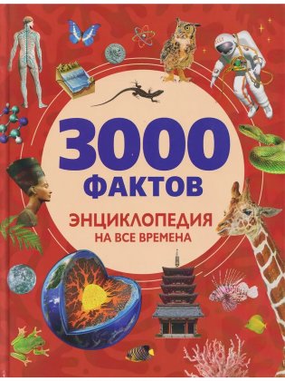 3000 фактов. Энциклопедия на все времена фото книги