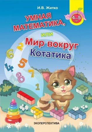 Умная математика, или Мир вокруг Котатика фото книги