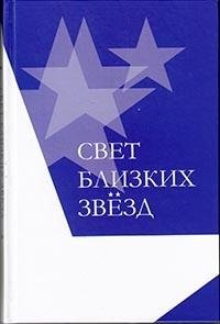 Свет близких звезд фото книги