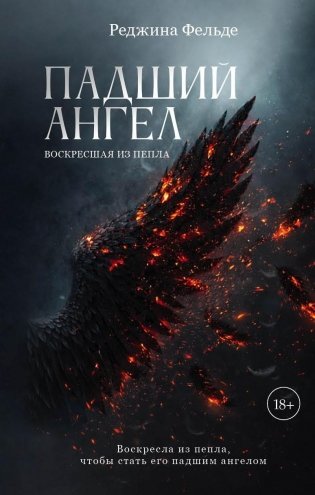 Падший ангел. Воскресшая из пепла фото книги