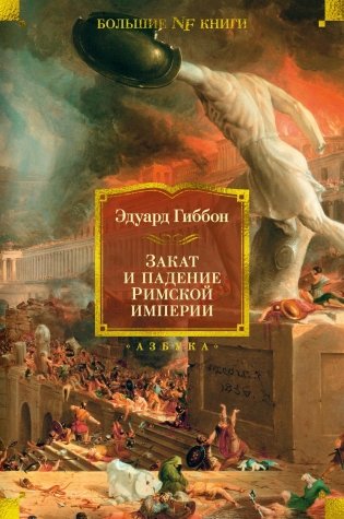 Закат и падение Римской империи фото книги