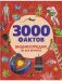 3000 фактов. Энциклопедия на все времена фото книги маленькое 2