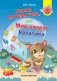 Умная математика, или Мир вокруг Котатика фото книги маленькое 2
