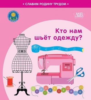 Кто нам шьет одежду? фото книги