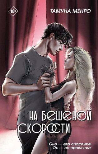 На бешеной скорости фото книги