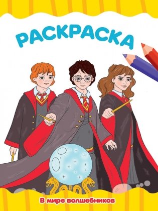 В мире волшебников фото книги