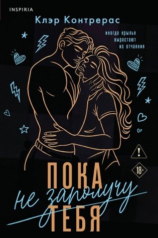 Пока не заполучу тебя фото книги