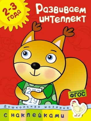 Развиваем интеллект (2-3 года) фото книги