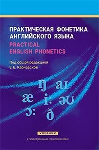 Практическая фонетика английского языка/Practical English phonetics фото книги