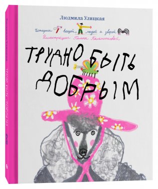 Трудно быть добрым. Истории вещей, людей и зверей фото книги