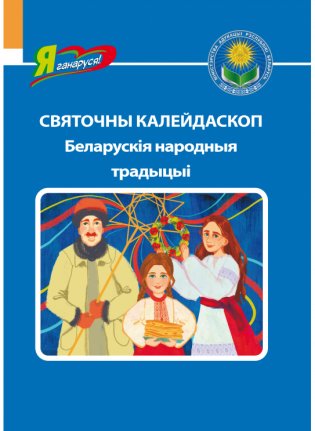 Святочны калейдаскоп. Беларускія народныя традыцыі фото книги