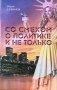 Со смехом о политике и не только фото книги маленькое 2