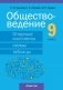 Обществоведение. 9 класс. Опорные конспекты, схемы и таблицы фото книги маленькое 2